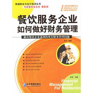 餐飲服務(wù)企業(yè)如何做好財務(wù)管理