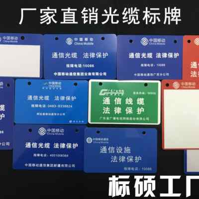 戶(hù)外耐用通信標(biāo)識(shí)牌 廠家直銷(xiāo)，持久清晰，為通信網(wǎng)絡(luò)保駕護(hù)航